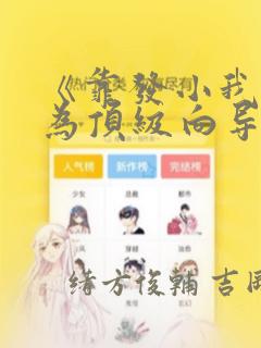 《靠发小我逆袭为顶级向导》漫画：结局+番外