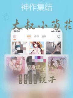 大叔小菊花的貉：结局+番外