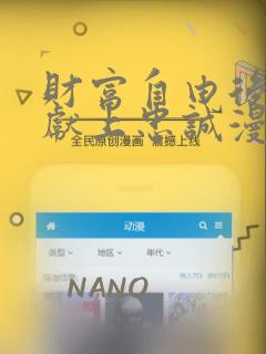 财富自由后她们献上忠诚漫画：结局+番外