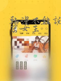 韩漫不能说的秘密女主：结局+番外