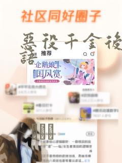 恶役千金后宫物语：结局+番外