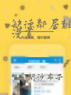 缺德邻居难相处漫画：结局+番外