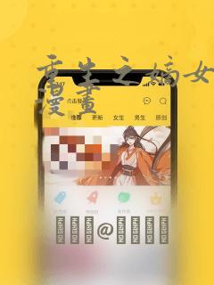 重生之嫡女不善漫画：结局+番外