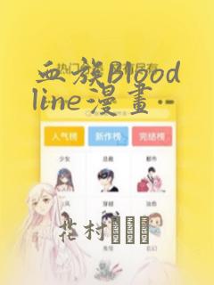 血族Bloodline漫画：结局+番外