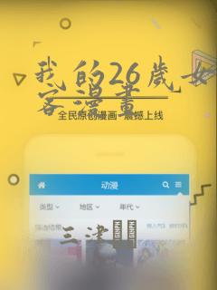 我的26岁女房客漫画：结局+番外