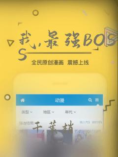 我,最强BOSS：结局+番外