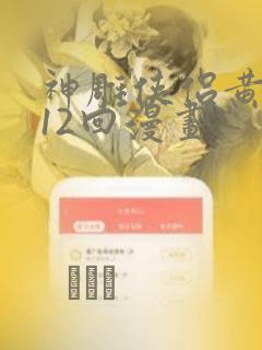 神雕侠侣黄玉郎12回漫画：结局+番外