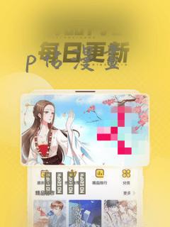 p站漫画：结局+番外