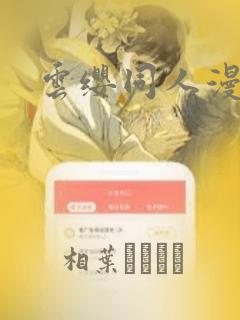 云缨同人漫画：结局+番外