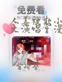 人善被欺小石全文演唱会漫画：结局+番外