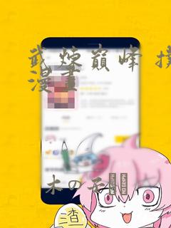 武炼巅峰 扑飞漫画：结局+番外