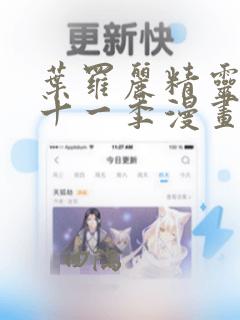 叶罗丽精灵梦第十一季漫画：结局+番外