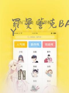 罗曼蒂克BABY：结局+番外