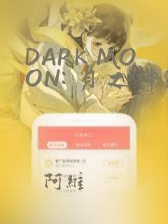 DARK MOON: 月之神坛：结局+番外