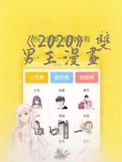 《2020》双男主漫画：结局+番外