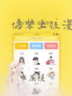 伪装上流漫画：结局+番外