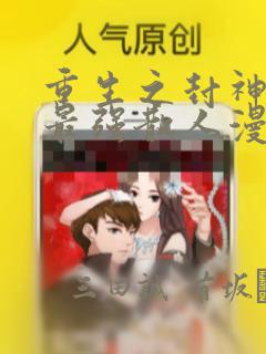 重生之封神游戏最强散人漫画：结局+番外