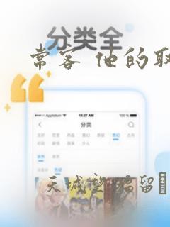 常客 他的取向：结局+番外