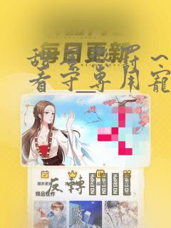 甜蜜惩罚～我是看守专用宠物漫画：结局+番外