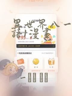 异世界八一厶物语1漫画：结局+番外