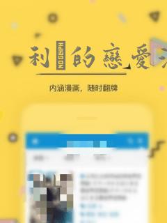 利夑的恋爱漫画：结局+番外