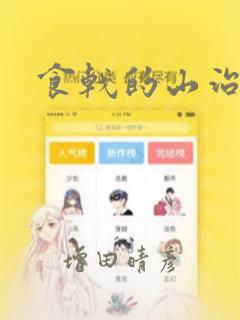 食戟的山治：结局+番外