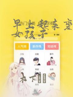 早上起来变成了女孩子