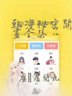 韩漫秘密关系漫画全集：结局+番外