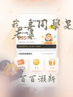 我妻同学是我的老婆：结局+番外