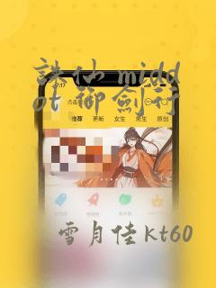 诛仙 middot 御剑行：结局+番外