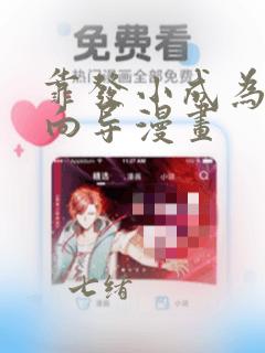 靠发小成为顶级向导漫画：结局+番外