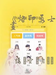 《烙印勇士》漫画：结局+番外