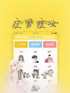 症男症女：结局+番外