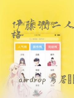 伊藤润二人间失格：结局+番外