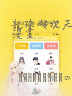 龙珠超次元乱战漫画：结局+番外