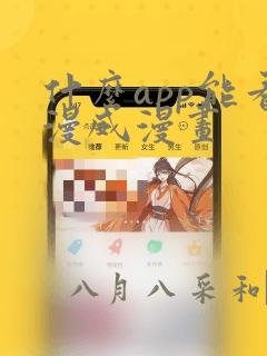 什么app能看漫威漫画：结局+番外