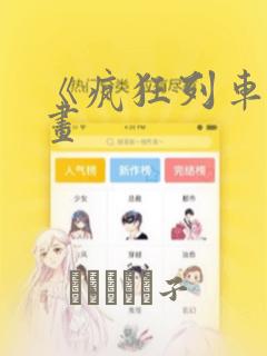 《疯狂列车》漫画：结局+番外