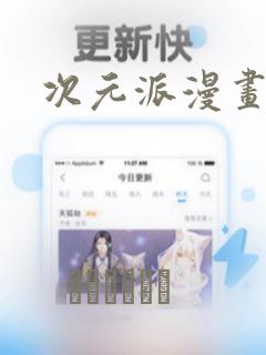 次元派漫画：结局+番外