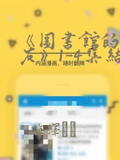 《图书馆的女朋友》1-4集结局漫画：结局+番外