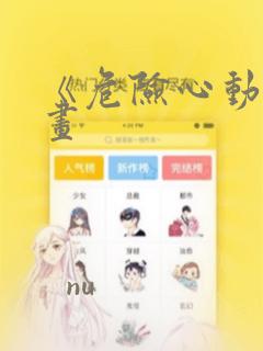 《危险心动》漫画：结局+番外