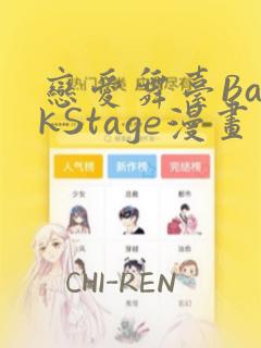恋爱舞台BackStage漫画：结局+番外