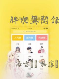 胖次异闻录：结局+番外