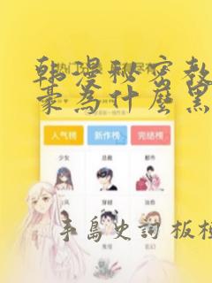 韩漫秘密教学子豪为什么黑化：结局+番外