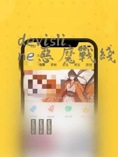 devisline恶魔战线漫画：结局+番外