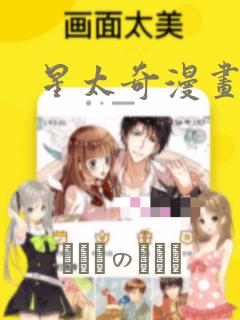 星太奇漫画：结局+番外