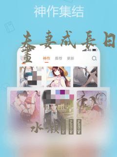 夫妻成长日记漫画：结局+番外