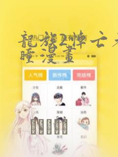 龙族2悼亡者之瞳漫画：结局+番外