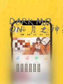 DARK MOON: 月之神坛：结局+番外