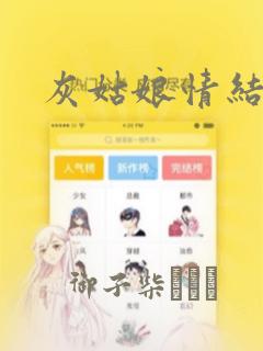 灰姑娘情结漫画：结局+番外