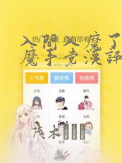 入间入魔了if魔手党汉译漫画：结局+番外